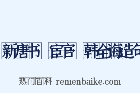 新唐书·宦官·韩全诲造句是什么意思的图片